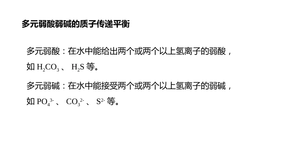 (17)--2.8多元弱酸弱碱的解离平衡_第3页