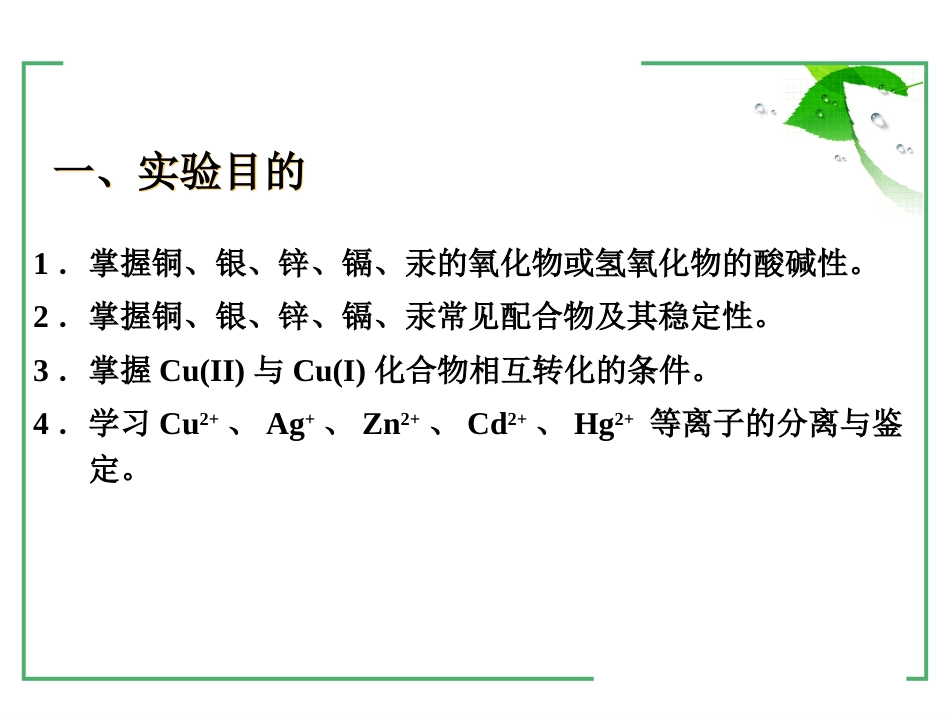 (17)--2-10 铜银锌镉汞无机及分析化学_第2页