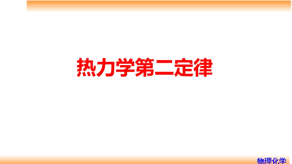 (17)--3.1自发过程物理化学_第1页