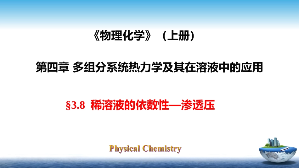 (17)--3.8稀溶液的依数性—渗透压_第1页