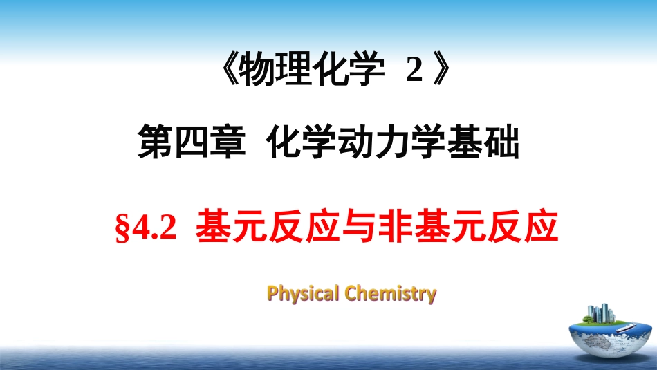 (17)--4.2基元反应与非基元反应_第1页