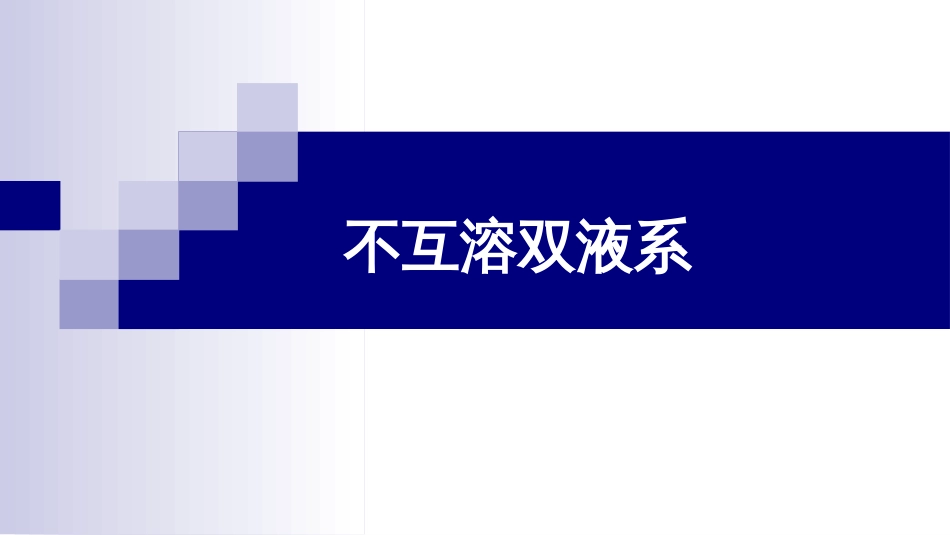 (17)--4.4 不互溶双液系物理化学_第1页