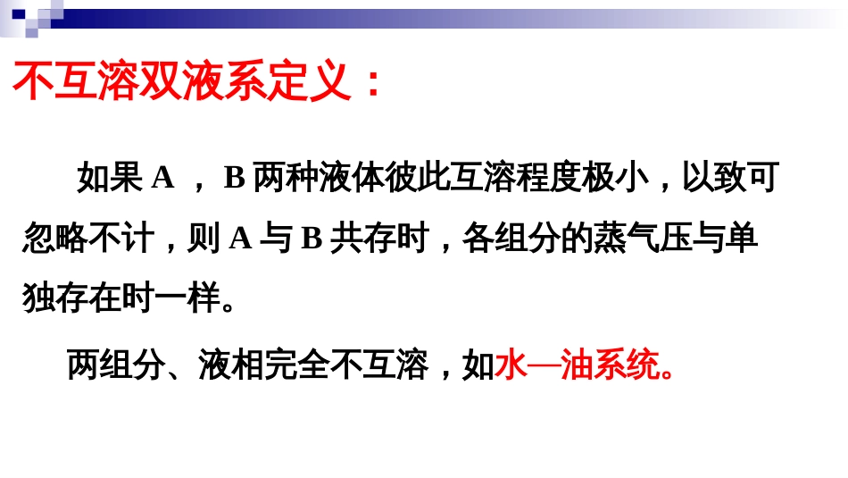 (17)--4.4 不互溶双液系物理化学_第3页