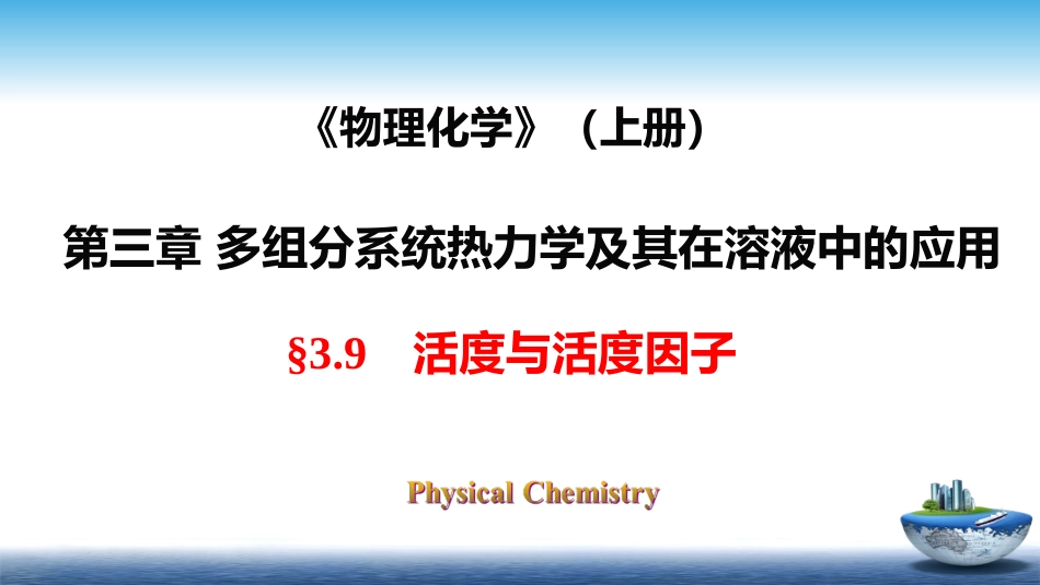 (18)--3.9活度与活度因子_第1页