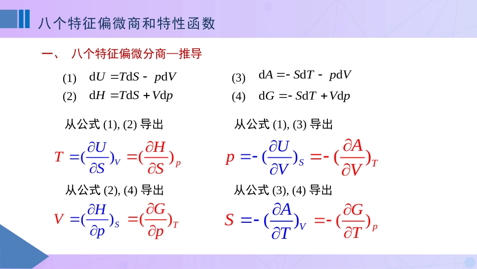 (18)--3.10 八个特征偏微商和特性函数_第2页