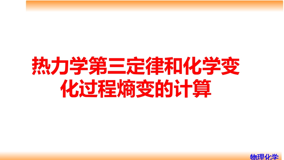 (18)--3.11热力学第三定律和化学变化过程熵变的计算_第1页