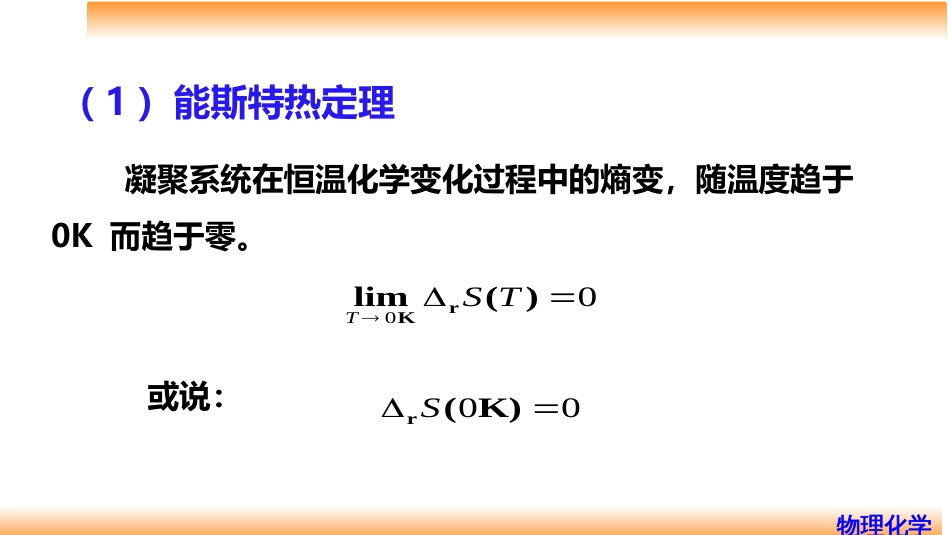 (18)--3.11热力学第三定律和化学变化过程熵变的计算_第3页