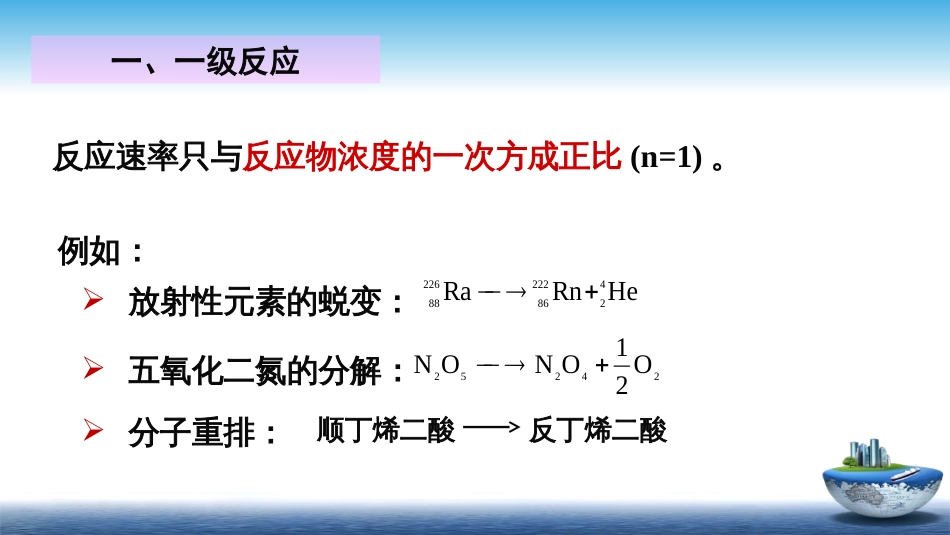 (18)--4.3具有简单级数的反应—一级反应_第2页