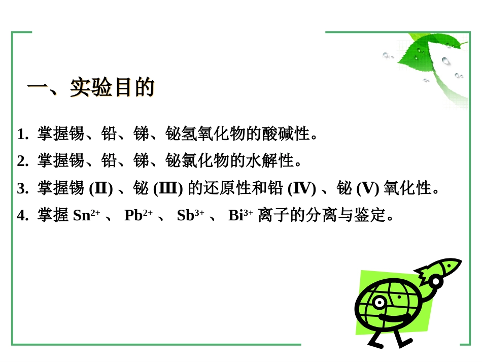 (19)--2-11 锡铅锑铋无机及分析化学_第2页