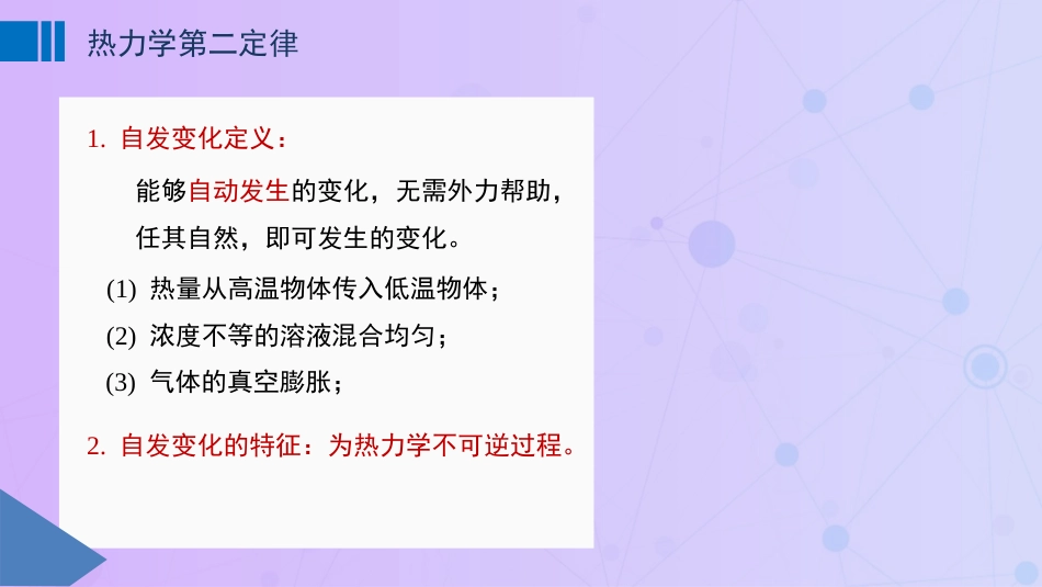 (19)--3.1 热力学第二定律物理化学_第1页