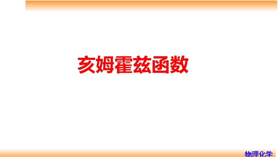 (19)--3.12亥姆霍兹函数_第1页