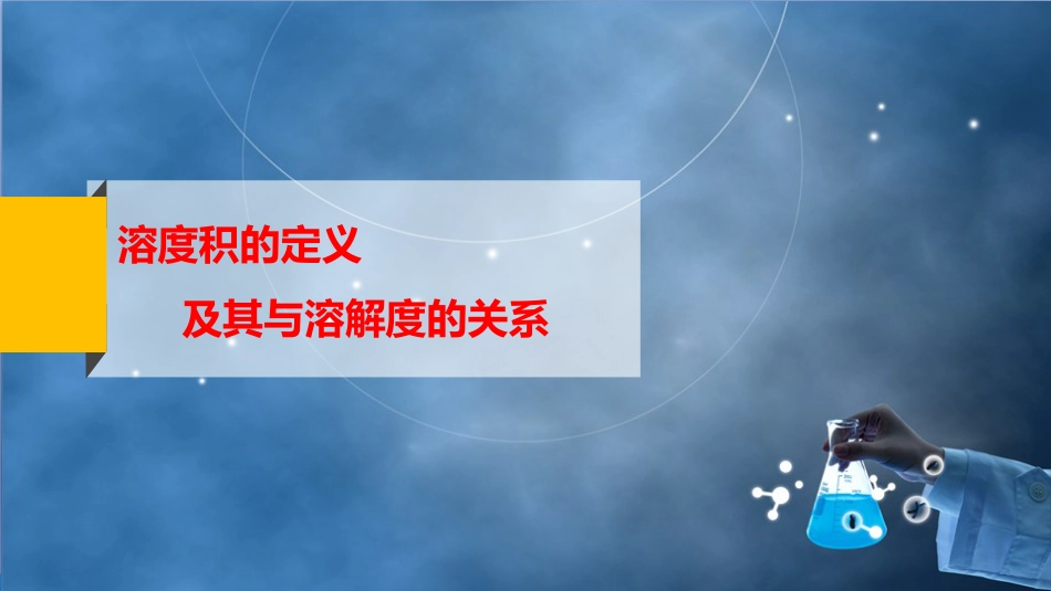 (19)--3-1 溶度积的定义及其与溶解度的关系_第2页