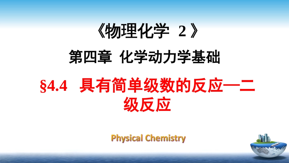 (19)--4.4具有简单级数的反应—二级反应_第1页