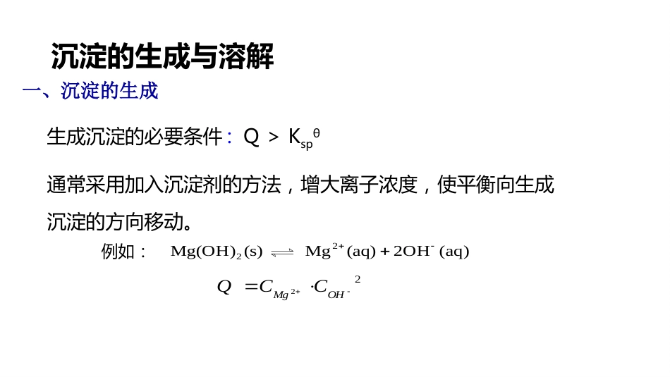 (20)--3.2 沉淀的生成与溶解_第3页