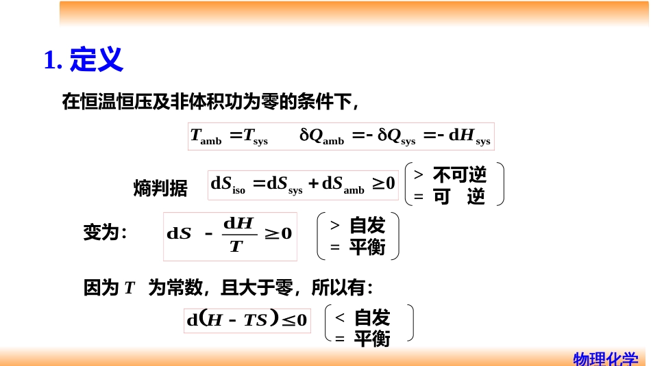 (20)--3.13吉布斯函数物理化学_第2页