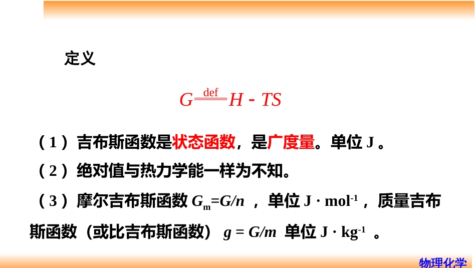 (20)--3.13吉布斯函数物理化学_第3页