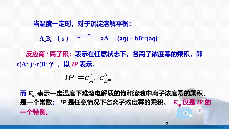 (20)--3-2 溶度积规则无机化学_第3页