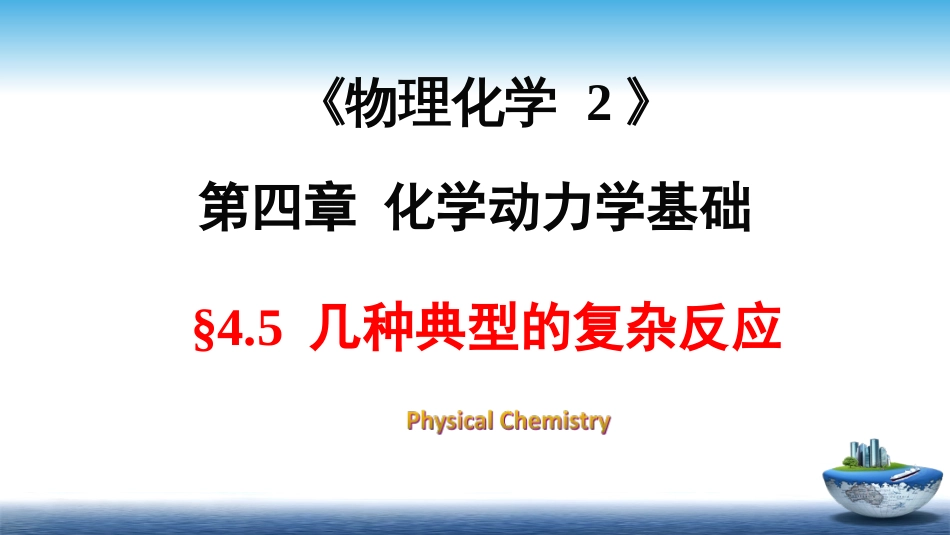 (20)--4.5几种典型的复杂反应_第1页