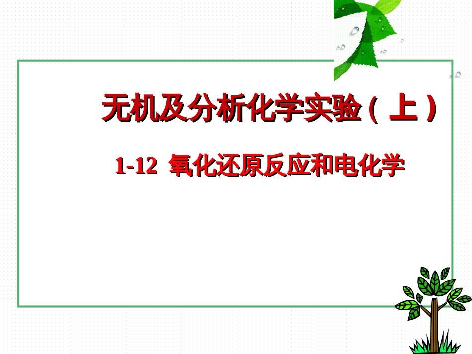 (21)--1-12氧化还原反应和电化学_第1页