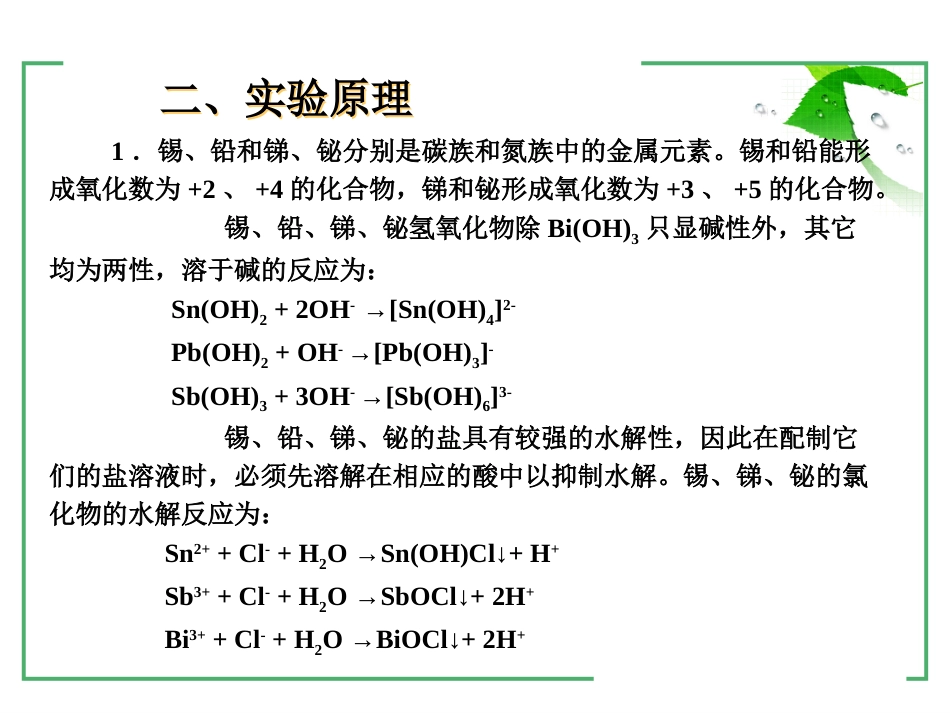 (21)--2-11 锡铅锑铋无机及分析化学_第3页