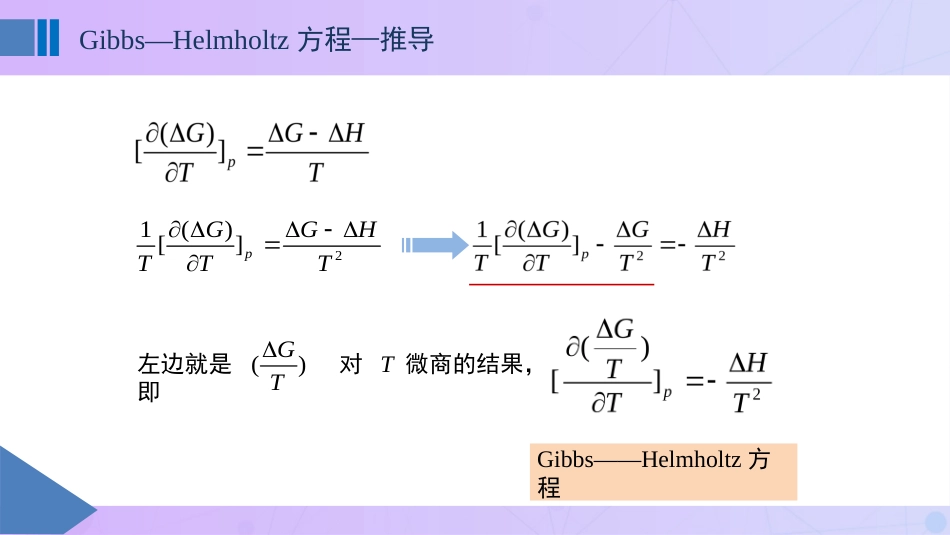 (21)--3.12 Gibbs-Helmholtz方程和热力学第三定律_第3页