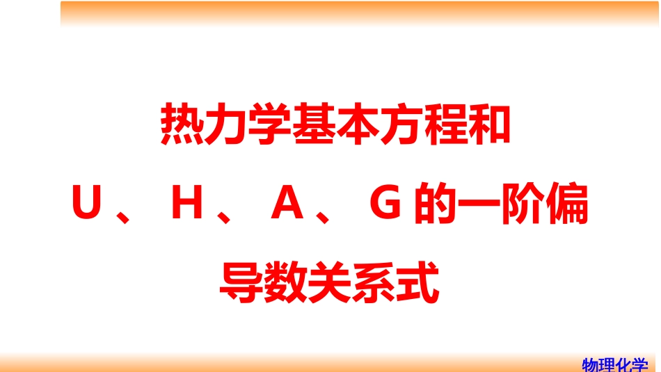 (21)--3.14热力学基本方程和U、H、A、G的一阶偏导数关系式_第1页