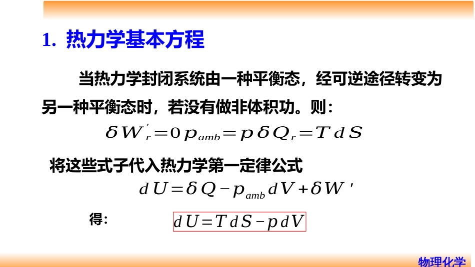 (21)--3.14热力学基本方程和U、H、A、G的一阶偏导数关系式_第2页