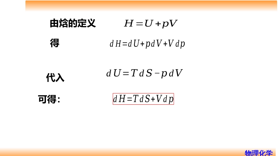 (21)--3.14热力学基本方程和U、H、A、G的一阶偏导数关系式_第3页