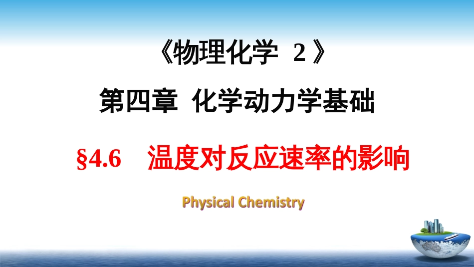 (21)--4.6温度对反应速率的影响_第1页