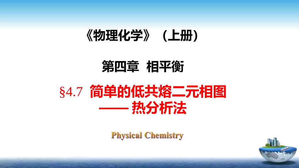 (21)--4.7简单的低共熔二元相图 ——热分析法_第1页