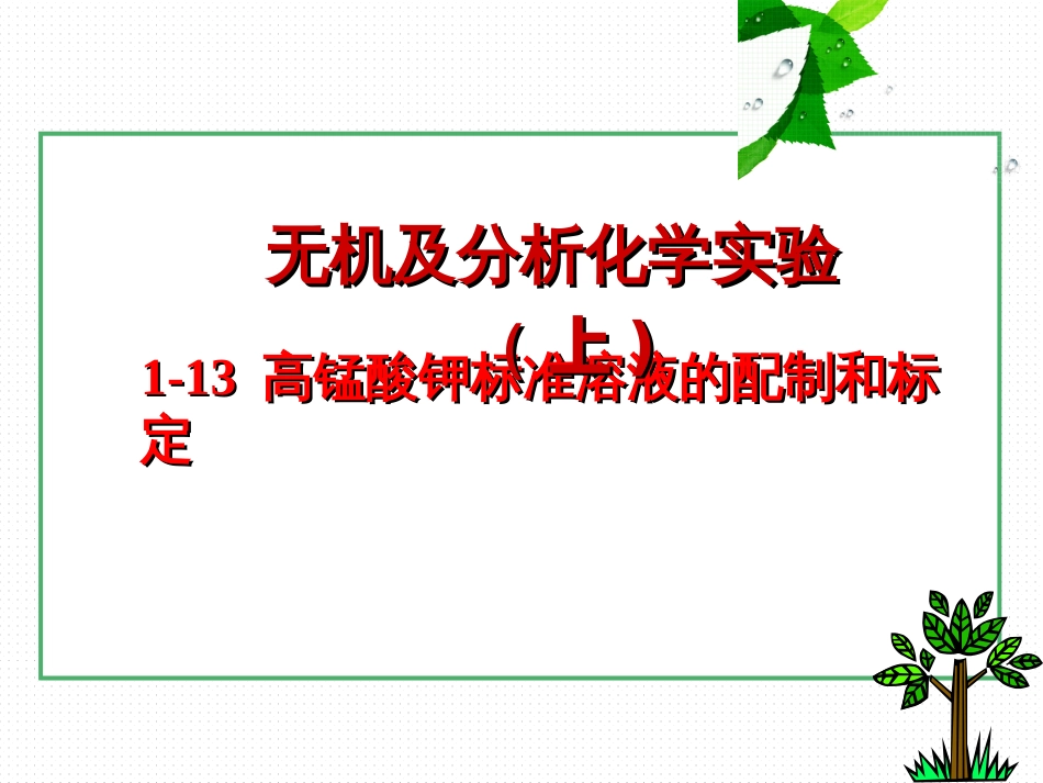 (22)--1-13高锰酸钾标准溶液的配制与标定_第1页