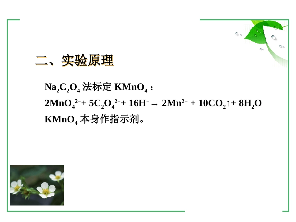 (22)--1-13高锰酸钾标准溶液的配制与标定_第3页