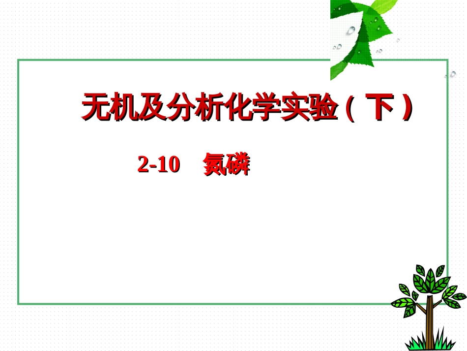 (22)--2-12 氮磷无机及分析化学_第1页