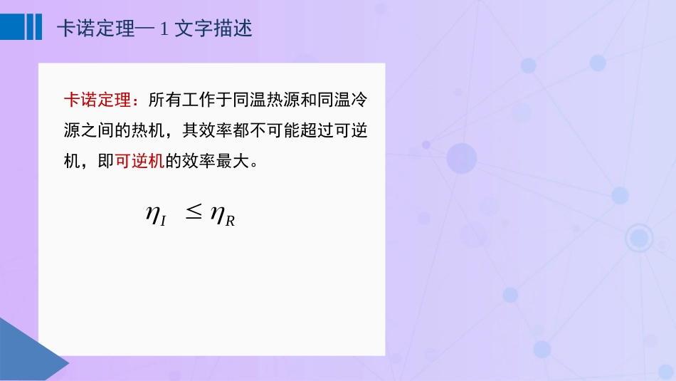 (22)--3.2 卡诺定理物理化学_第1页