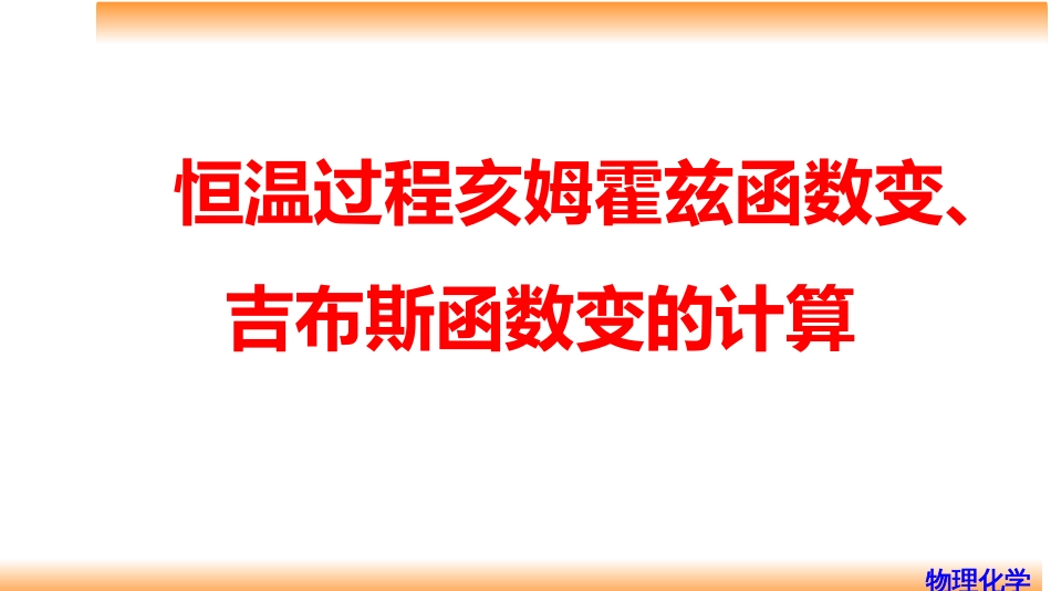 (22)--3.15恒温过程亥姆霍兹函数变、吉布斯函数变的计算_第1页