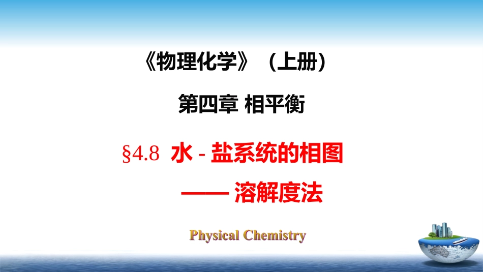 (22)--4.8水-盐系统的相图——溶解度法_第1页