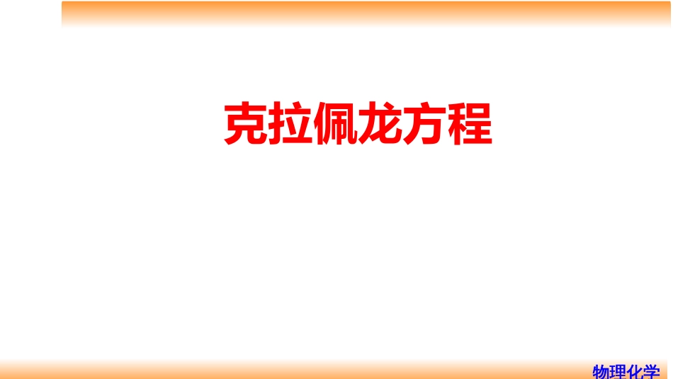 (23)--3.16克拉佩龙方程物理化学_第1页