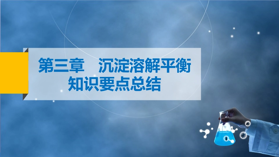 (23)--3-5 沉淀溶解平衡-知识要点总结_第2页