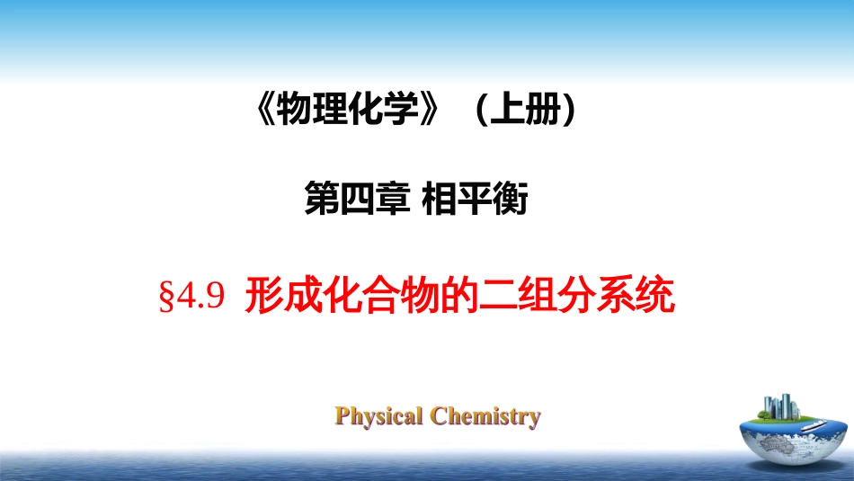 (23)--4.9形成化合物的二组分系统_第1页