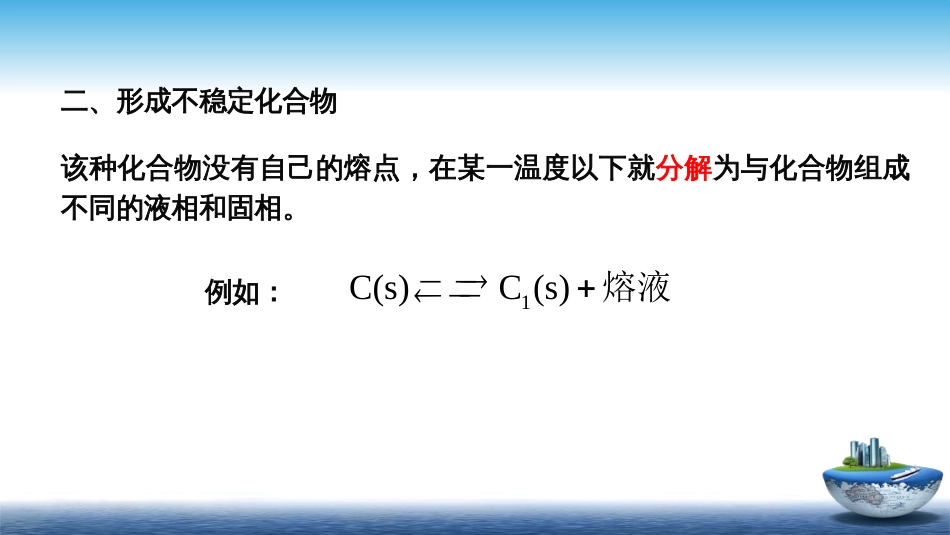 (23)--4.9形成化合物的二组分系统_第3页