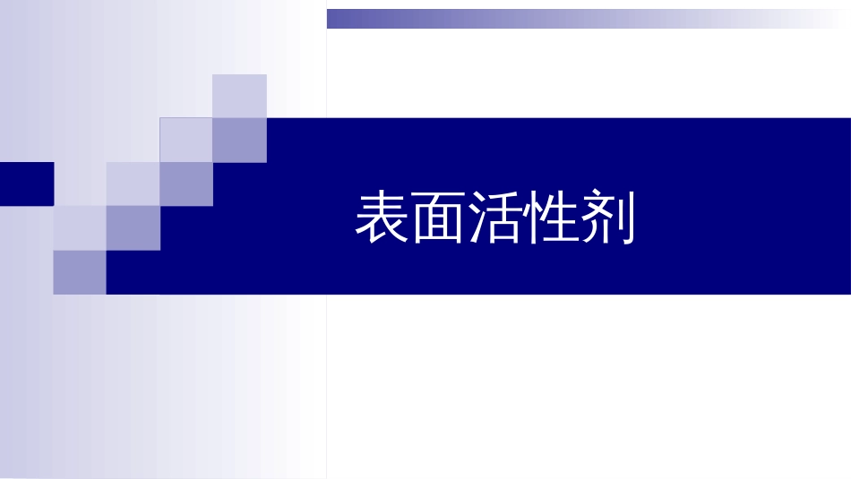 (24)--6.2 表面活性剂物理化学_第1页