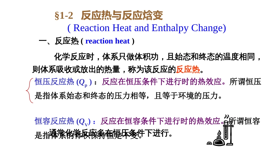 (25)--1.2 反应热效应无机及分析化学_第1页