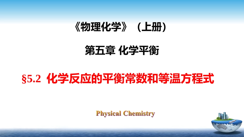 (25)--5.2平衡常数和化学反应等温方程式_第1页