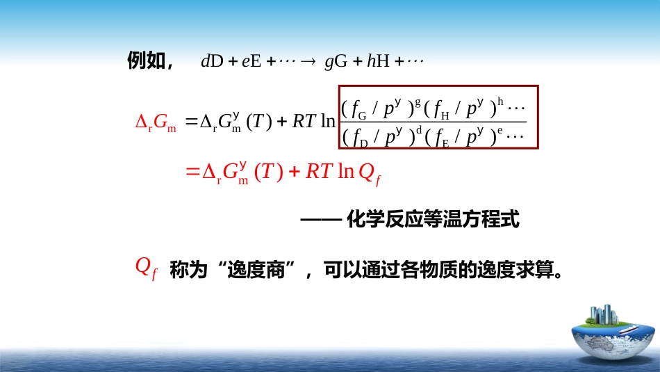 (25)--5.2平衡常数和化学反应等温方程式_第3页