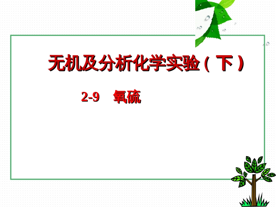 (26)--2-13 氧硫无机及分析化学_第1页