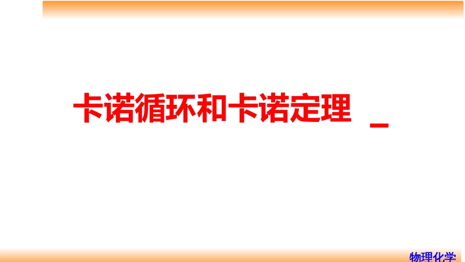 (26)--3.3卡诺循环和卡诺定理_第1页