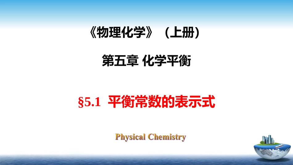 (26)--5.3平衡常数表示式_第1页