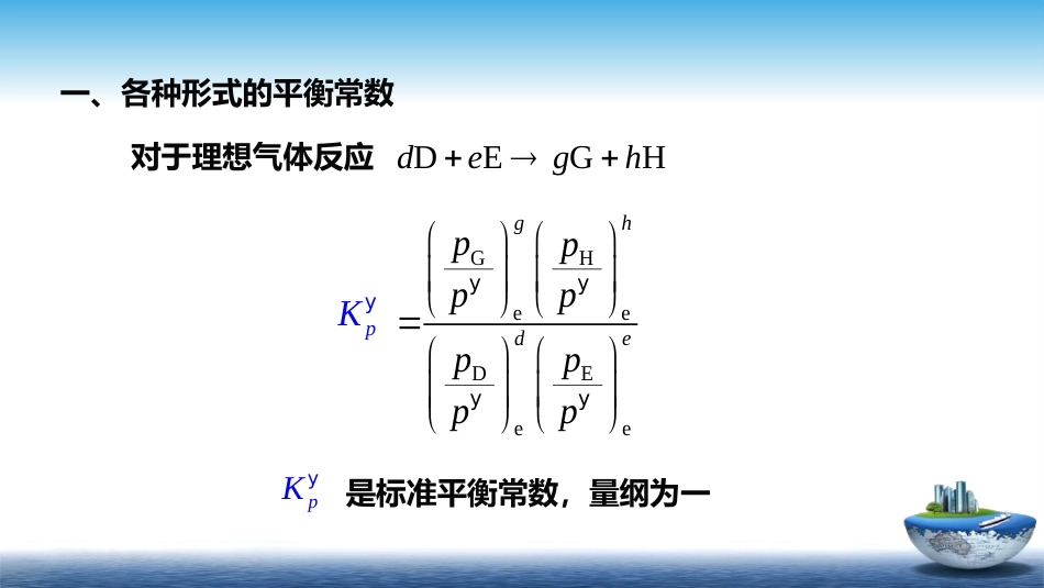 (26)--5.3平衡常数表示式_第2页