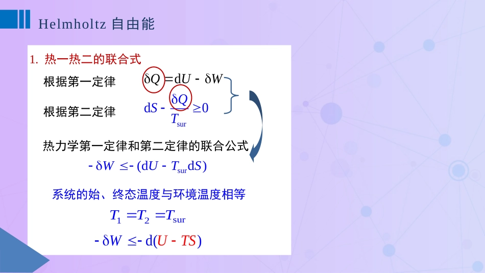 (27)--3.7 Helmholtz自由能和Gibbs自由能及热力学三大判_第1页