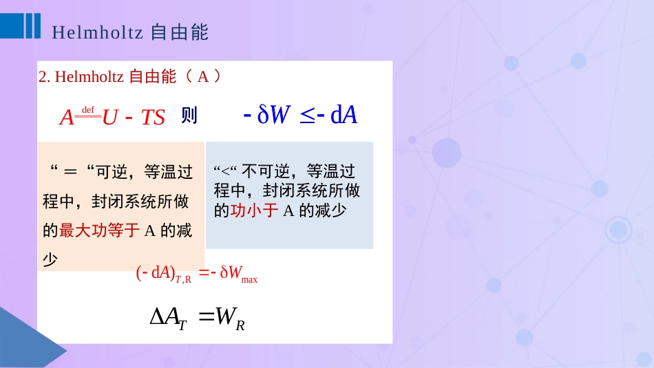 (27)--3.7 Helmholtz自由能和Gibbs自由能及热力学三大判_第2页